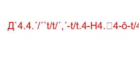 Д`4.4./`t/t/,-t/t.4-H4.4--t/4.-H4``4-t,t`-t`4ct.-t.``4.4a-t`t`,,